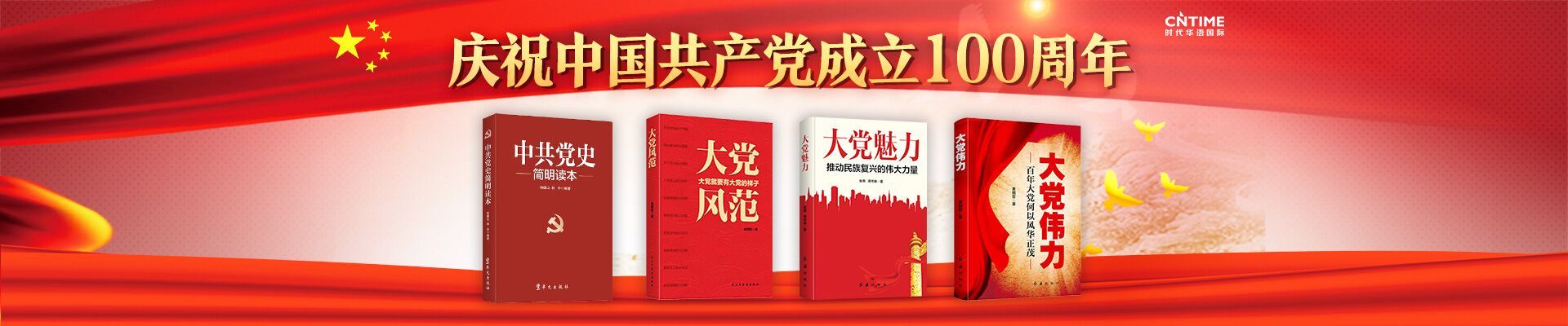 建党100周年重点书