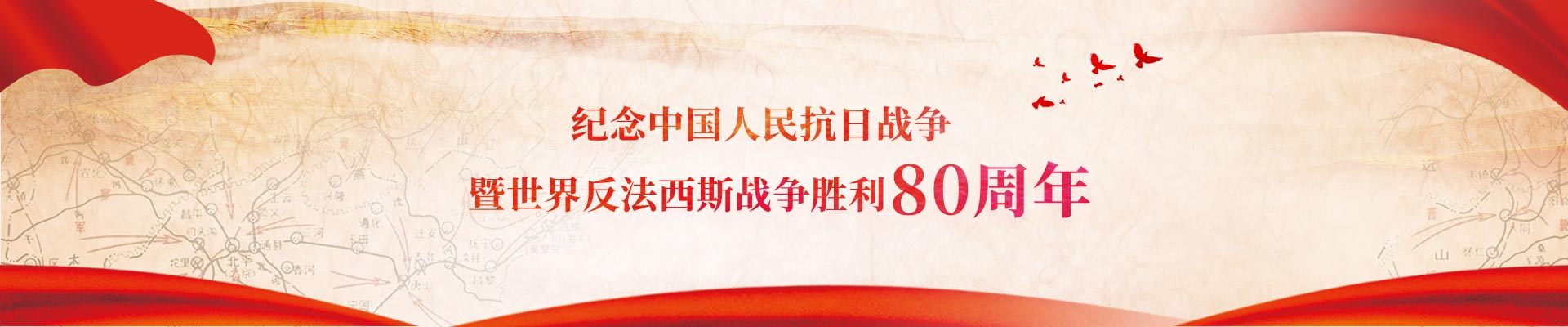 庆祝反法西斯战争胜利80周年