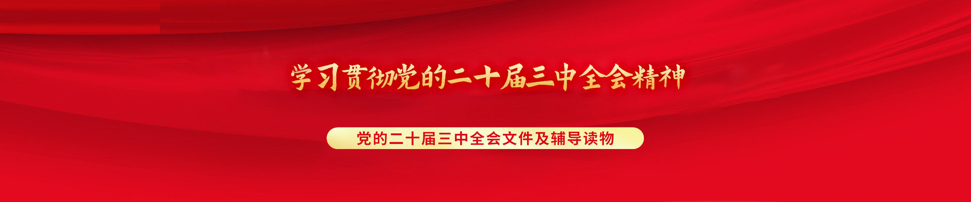 十二届三中全会