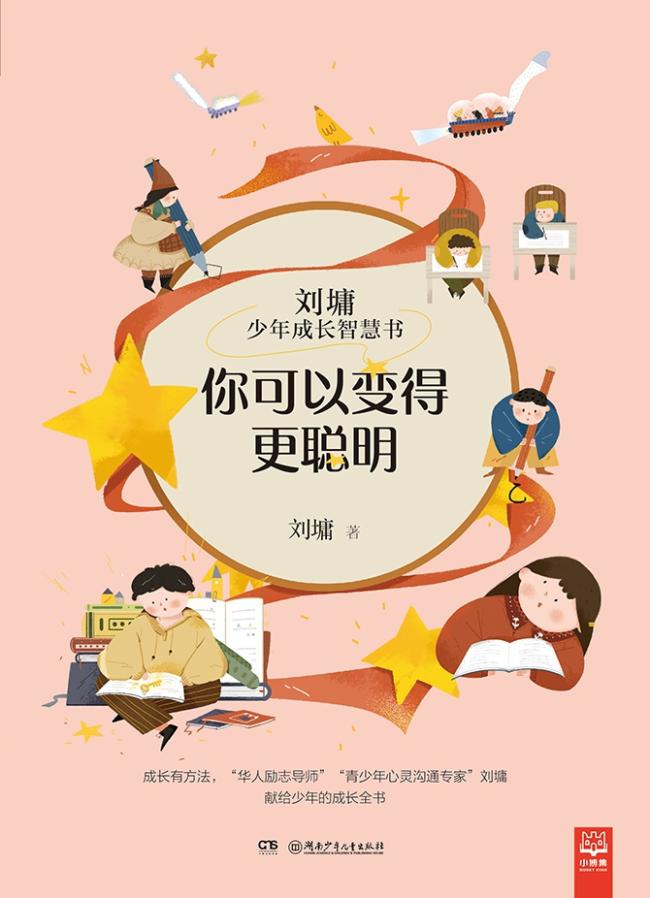 你可以变得更聪明/刘墉少年成长智慧书