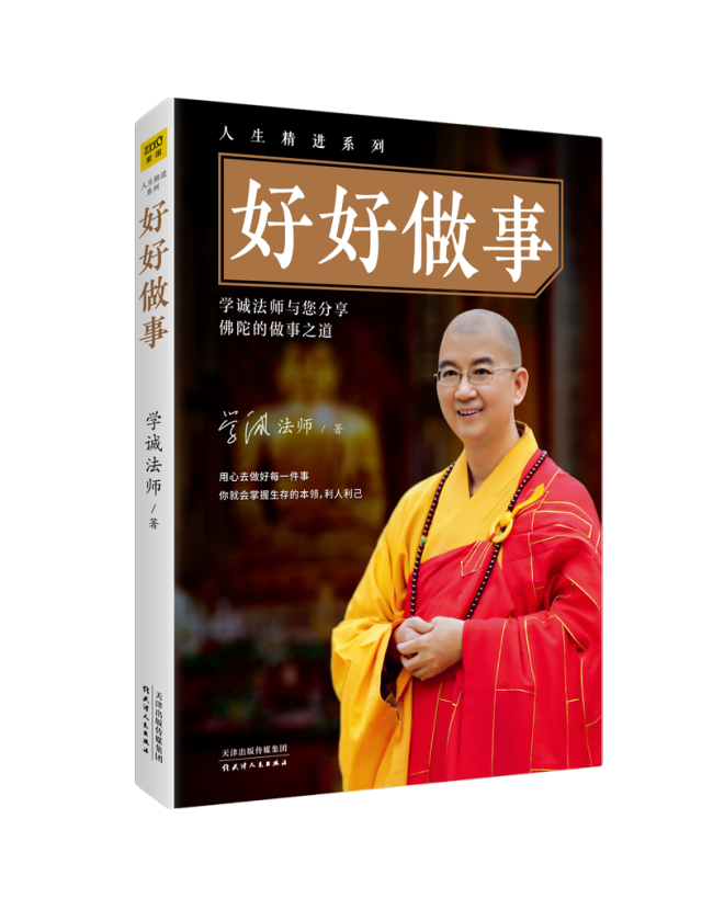 好好做事/人生精进系列