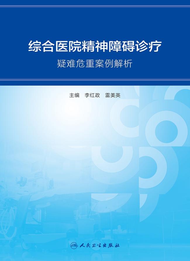 综合医院精神障碍诊疗---疑难危重案例解析