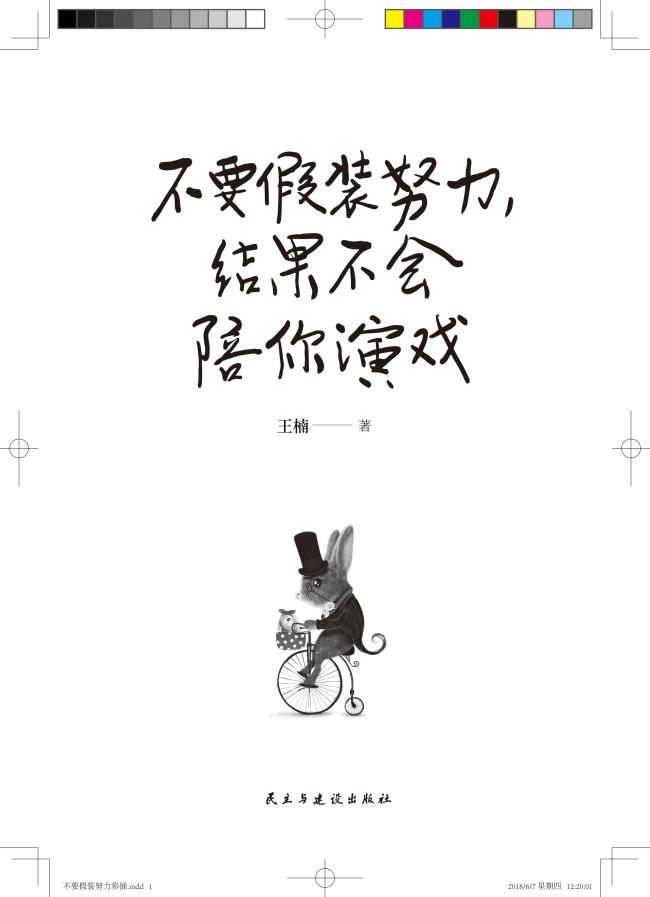 不要假装努力结果不会陪你演戏