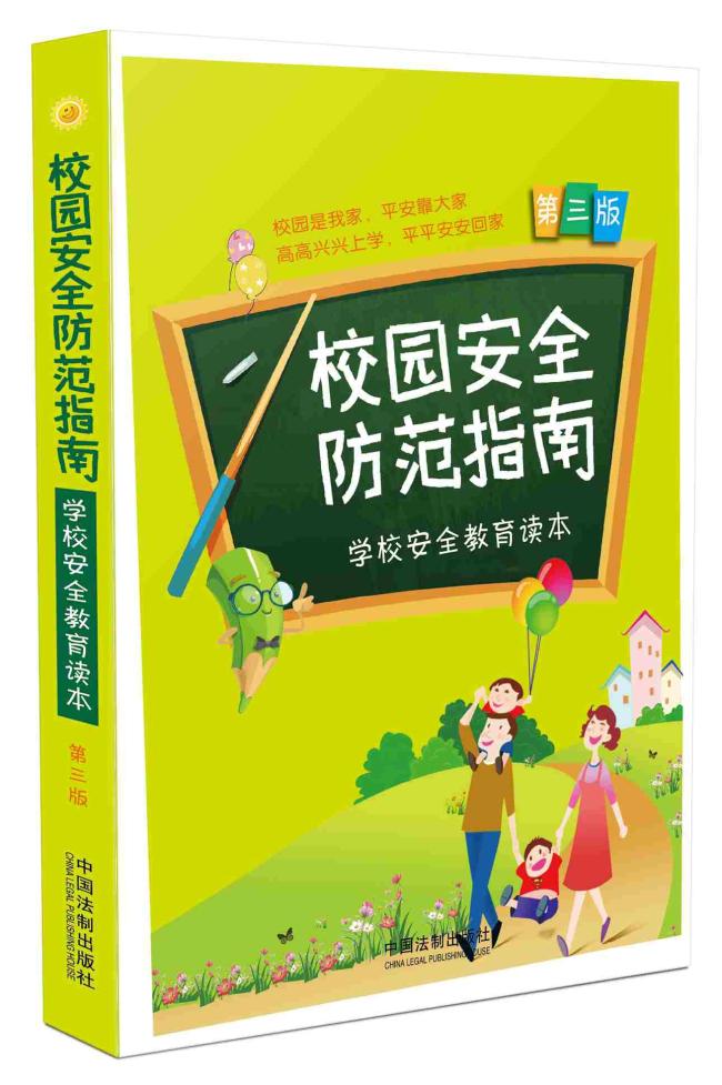 校园安全防范指南(学校安全教育读本第3版)