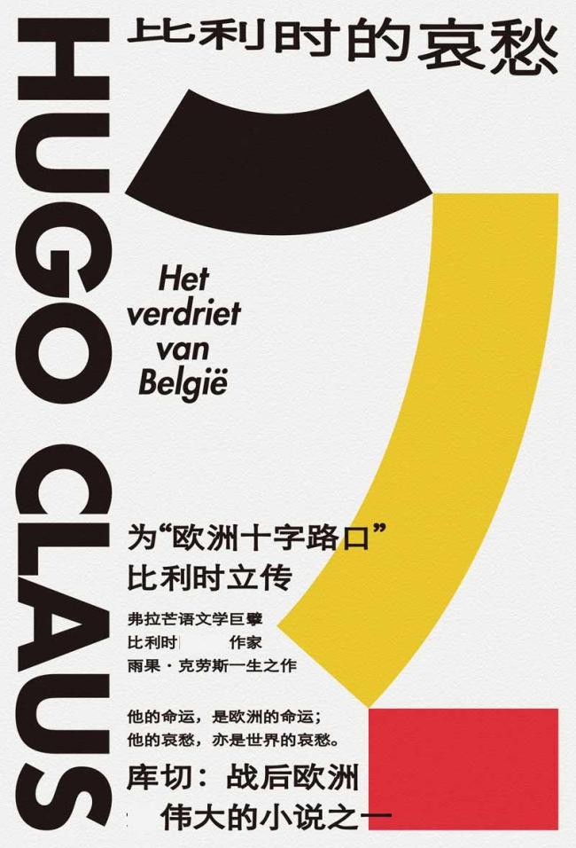比利时的哀愁