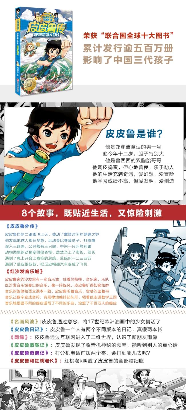 皮皮鲁传(郑渊洁四大名传)/经典童话系列