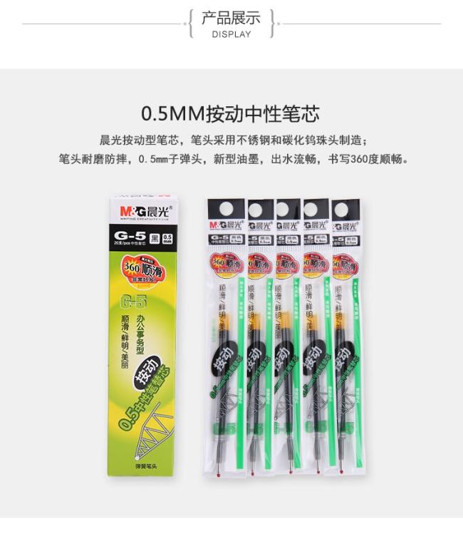晨光按动笔芯晨光按动中性笔芯0.