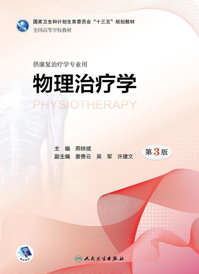 物理治疗学(供康复治疗学专业用第3版全国高等学校教材)