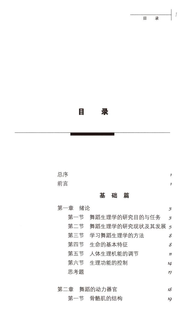 《舞蹈生理学/北京舞蹈学院十五规划教材》(编者:温柔) - 博库体验店