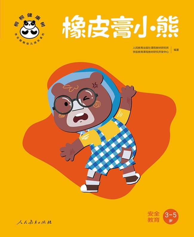 桐桐健康树 橡皮膏小熊 安全教育