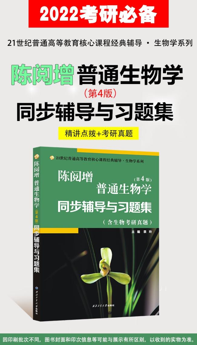 陈阅增普通生物学(第4版)同步辅导与习题集 含生物考研真题
