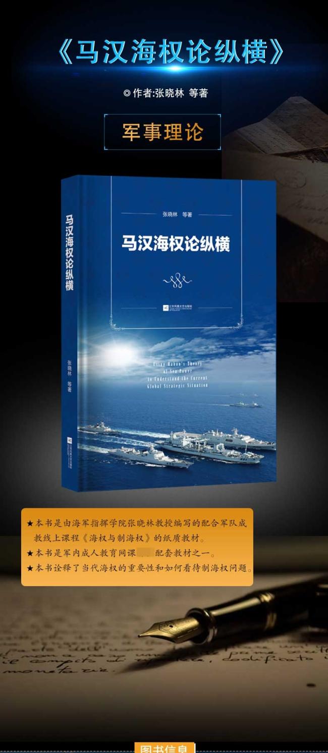 马汉海权论纵横