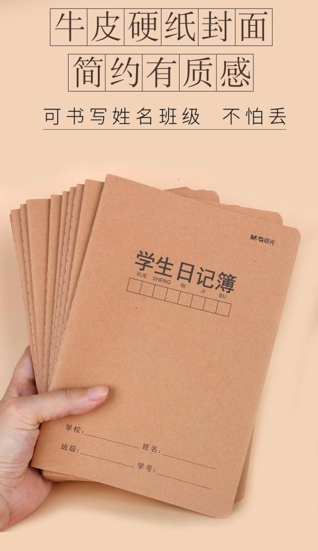 《晨光小学生格子日记本儿童方格牛皮纸三年级日记作文本小学一二年级